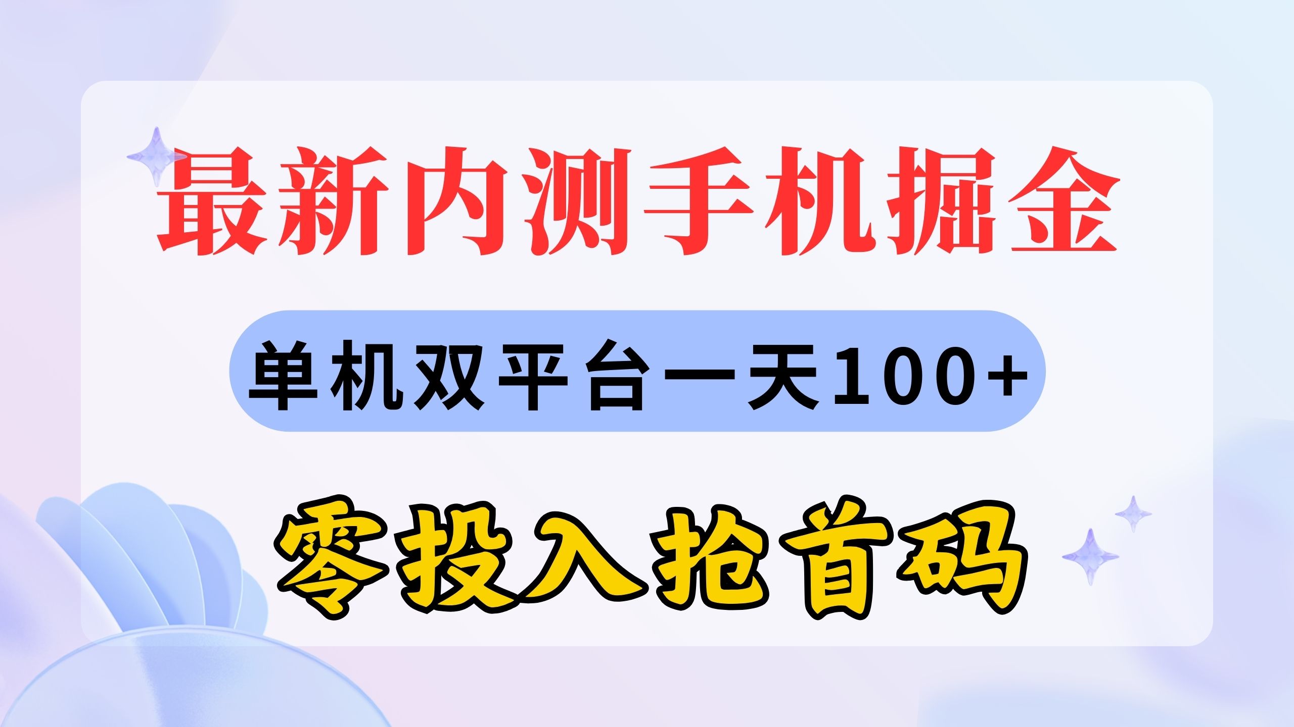 （11167期）最新内测手机掘金，单机双平台一天100+，零投入抢首码-蓝天项目网