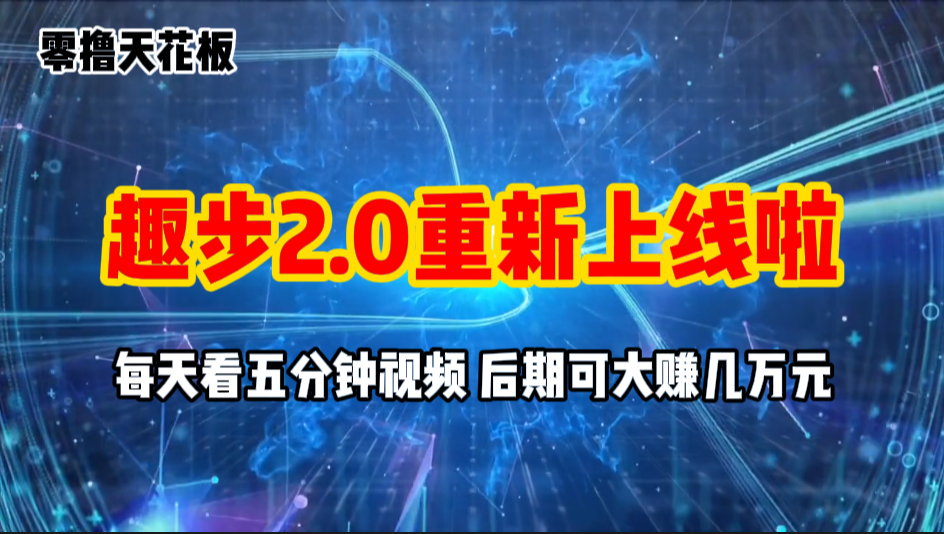 （11161期）零撸项目，趣步2.0上线啦，必做项目，零撸一两万，早入场早吃肉-蓝天项目网