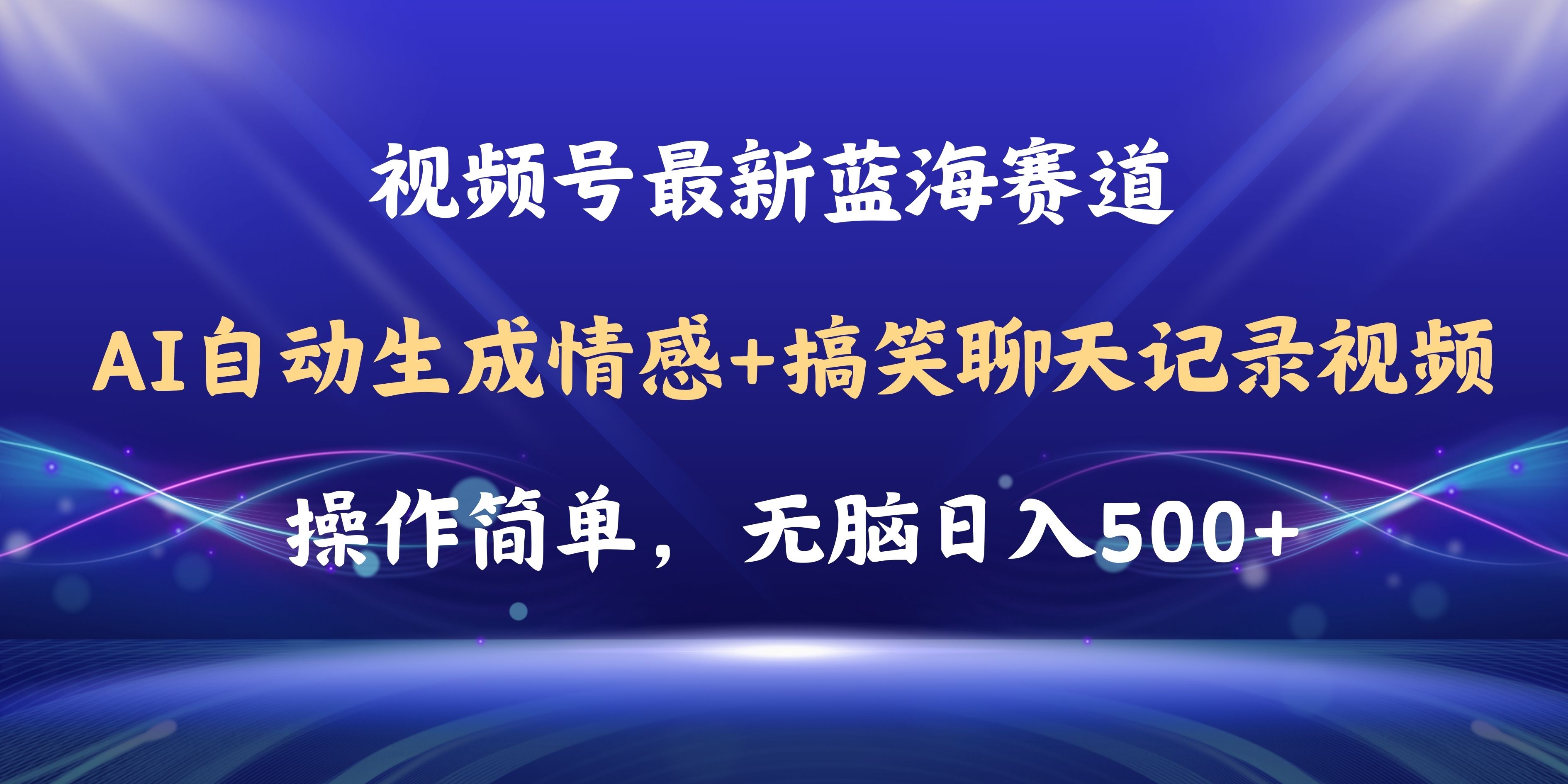 （11158期）视频号AI自动生成情感搞笑聊天记录视频，操作简单，日入500+教程+软件-蓝天项目网