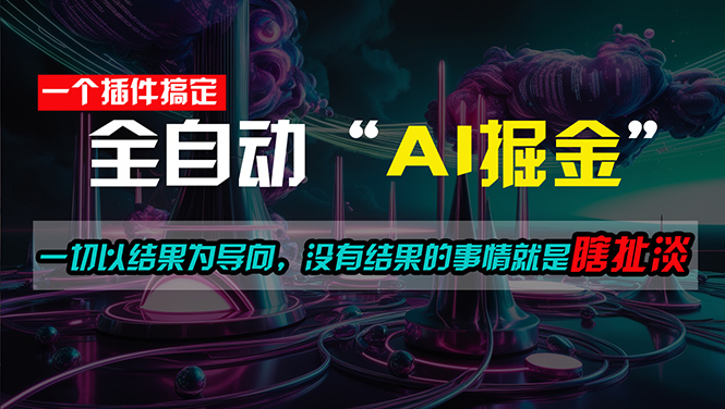 （11157期）一插件搞定！每天半小时，日入500＋，一切以结果为导向，没有结果的事…-蓝天项目网