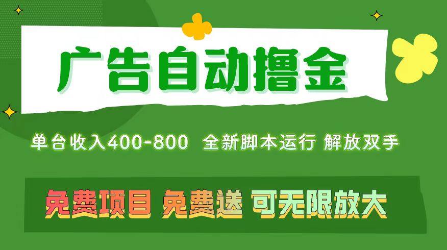 （11154期）广告自动撸金 ，不用养机，无上限 可批量复制扩大，单机400+  操作特别…-蓝天项目网