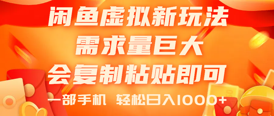 （11151期）闲鱼虚拟蓝海新玩法，需求量巨大，会复制粘贴即可，0门槛，一部手机轻…-蓝天项目网