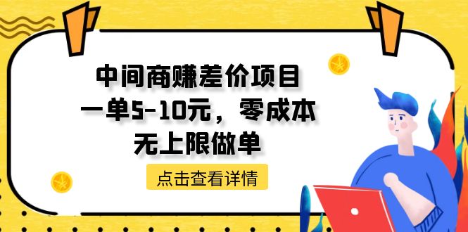 （11152期）中间商赚差价天花板项目，一单5-10元，零成本，无上限做单-蓝天项目网