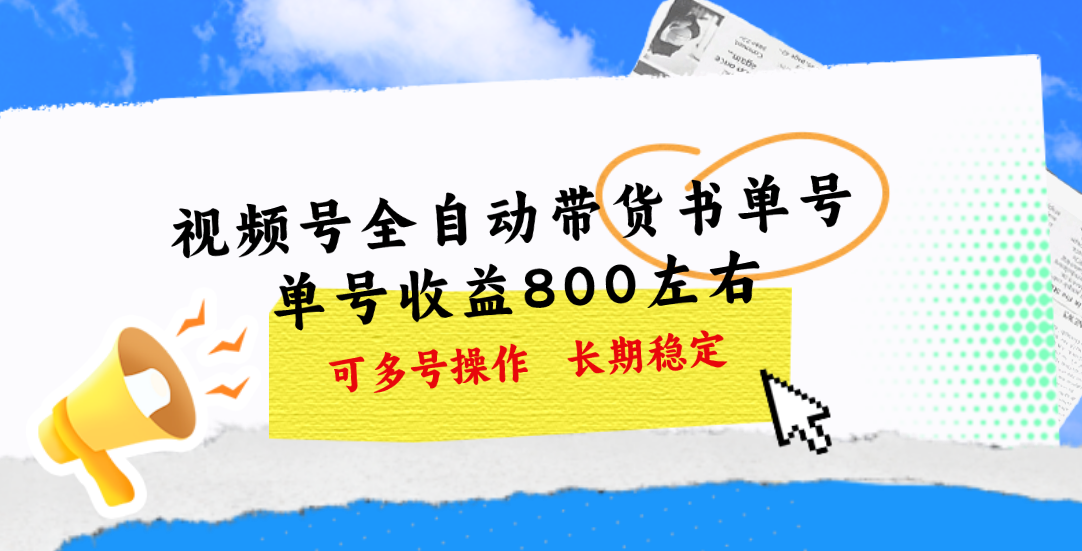 （11149期）视频号带货书单号，单号收益800左右 可多号操作，长期稳定-蓝天项目网