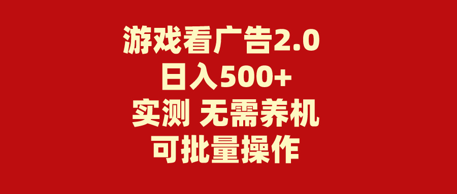 （11148期）游戏看广告2.0  无需养机 操作简单 没有成本 日入500+-蓝天项目网