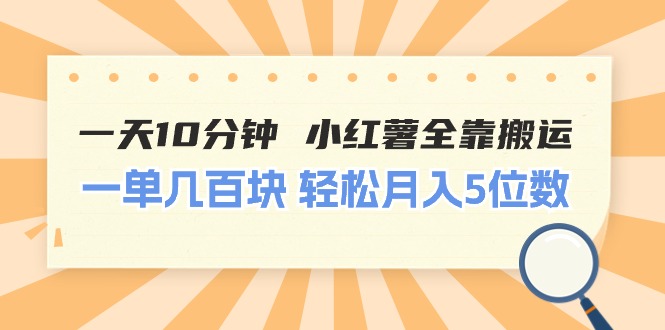 （11146期）一天10分钟 小红薯全靠搬运  一单几百块 轻松月入5位数-蓝天项目网