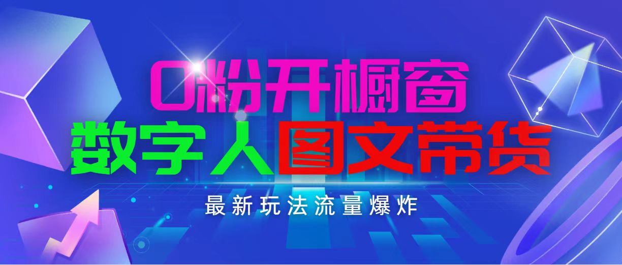 （11097期）抖音最新项目，0粉开橱窗，数字人图文带货，流量爆炸，简单操作，日入1000-蓝天项目网