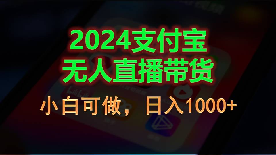 （11096期）2024支付宝无人直播带货，小白可做，日入1000+-蓝天项目网