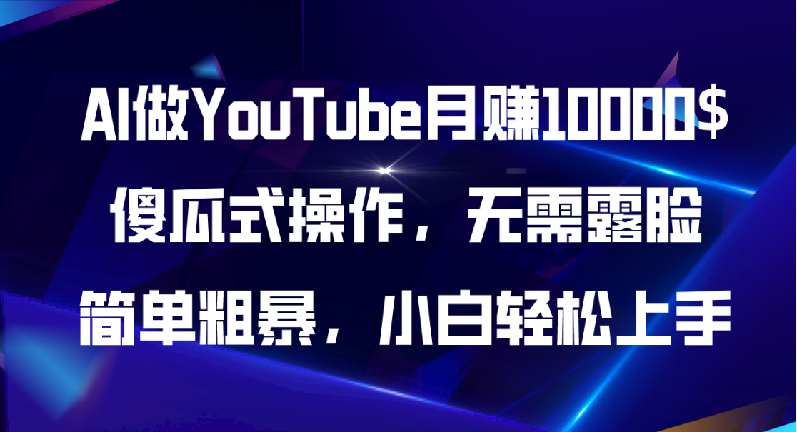 （11095期）AI做YouTube月赚10000$，傻瓜式操作无需露脸，简单粗暴，小白轻松上手-蓝天项目网