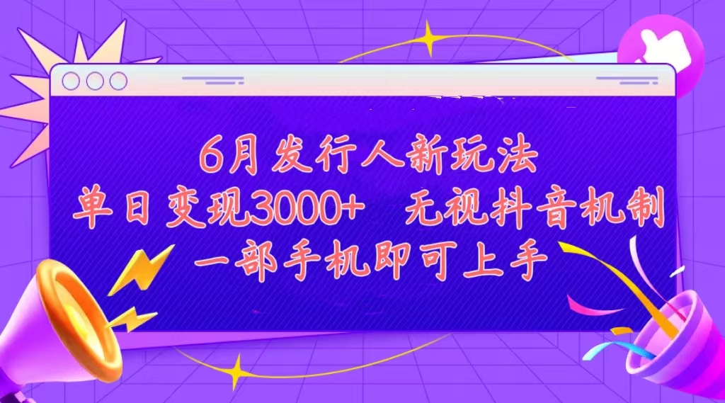 （11092期）发行人计划最新玩法，单日变现3000+，简单好上手，内容比较干货，看完…-蓝天项目网