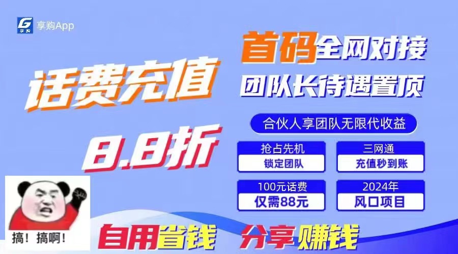 （11083期）88折冲话费，立马到账，刚需市场人人需要，自用省钱分享轻松日入千元，…-蓝天项目网