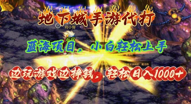 （11084期）地下城手游代打，边玩游戏边挣钱，轻松日入1000+，小白轻松上手，蓝海项目-蓝天项目网