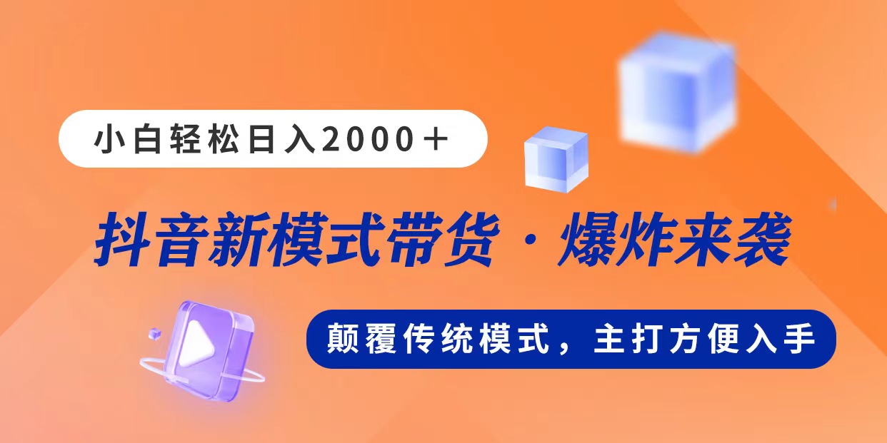 （11080期）新模式直播带货，日入2000，不出镜不露脸，小白轻松上手-蓝天项目网