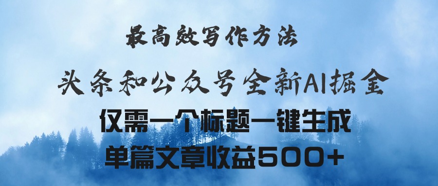 （11133期）头条与公众号AI掘金新玩法，最高效写作方法，仅需一个标题一键生成单篇…-蓝天项目网