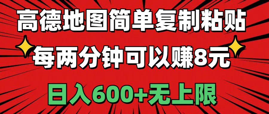 （11132期）高德地图简单复制粘贴，每两分钟可以赚8元，日入600+无上限-蓝天项目网