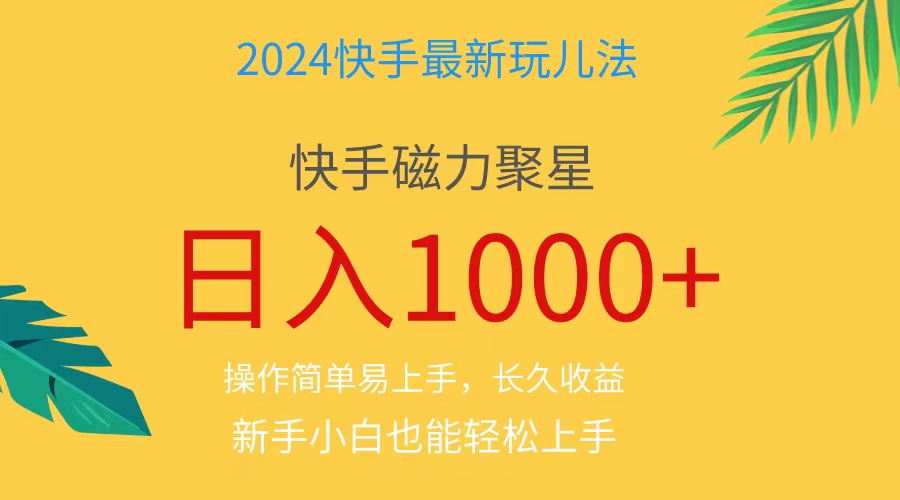 （11128期）2024蓝海项目快手磁力巨星做任务，小白无脑自撸日入1000+、-蓝天项目网