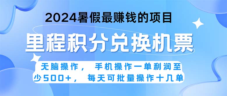 （11127期）2024暑假最赚钱的兼职项目，无脑操作，正是项目利润高爆发时期。一单利…-蓝天项目网