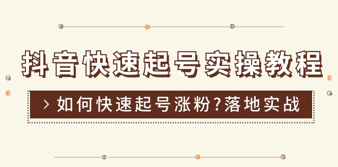 （11126期）抖音快速起号实操教程，如何快速起号涨粉?落地实战涨粉教程来了 (16节)-蓝天项目网