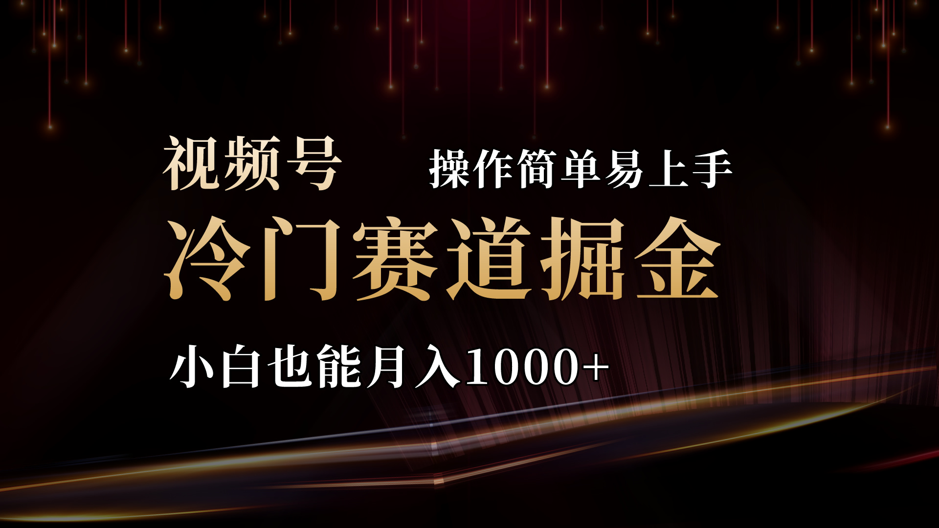 （11125期）2024视频号三国冷门赛道掘金，操作简单轻松上手，小白也能月入1000+-蓝天项目网