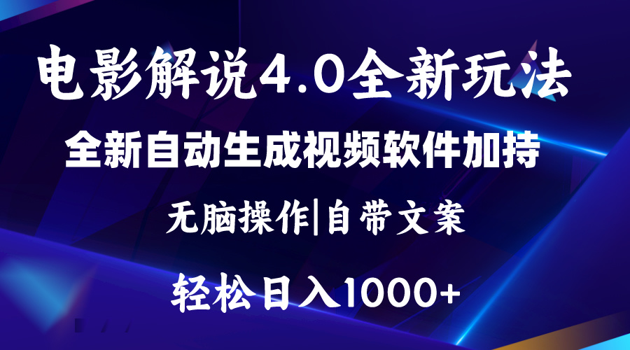 （11129期）软件自动生成电影解说4.0新玩法，纯原创视频，一天几分钟，日入2000+-蓝天项目网