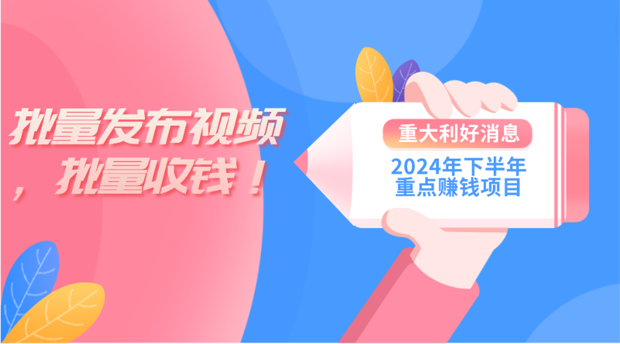 （11120期）2024年下半年重点赚钱项目：批量剪辑，批量收益。一台电脑即可 新手小…-蓝天项目网