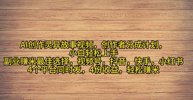 （11122期）2024年灵异故事爆流量，小白轻松上手，副业的绝佳选择，轻松月入过万-蓝天项目网