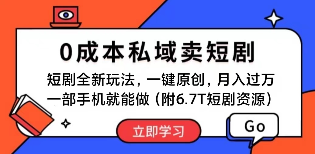 （11118期）短剧最新玩法，0成本私域卖短剧，会复制粘贴即可月入过万，一部手机即…-蓝天项目网