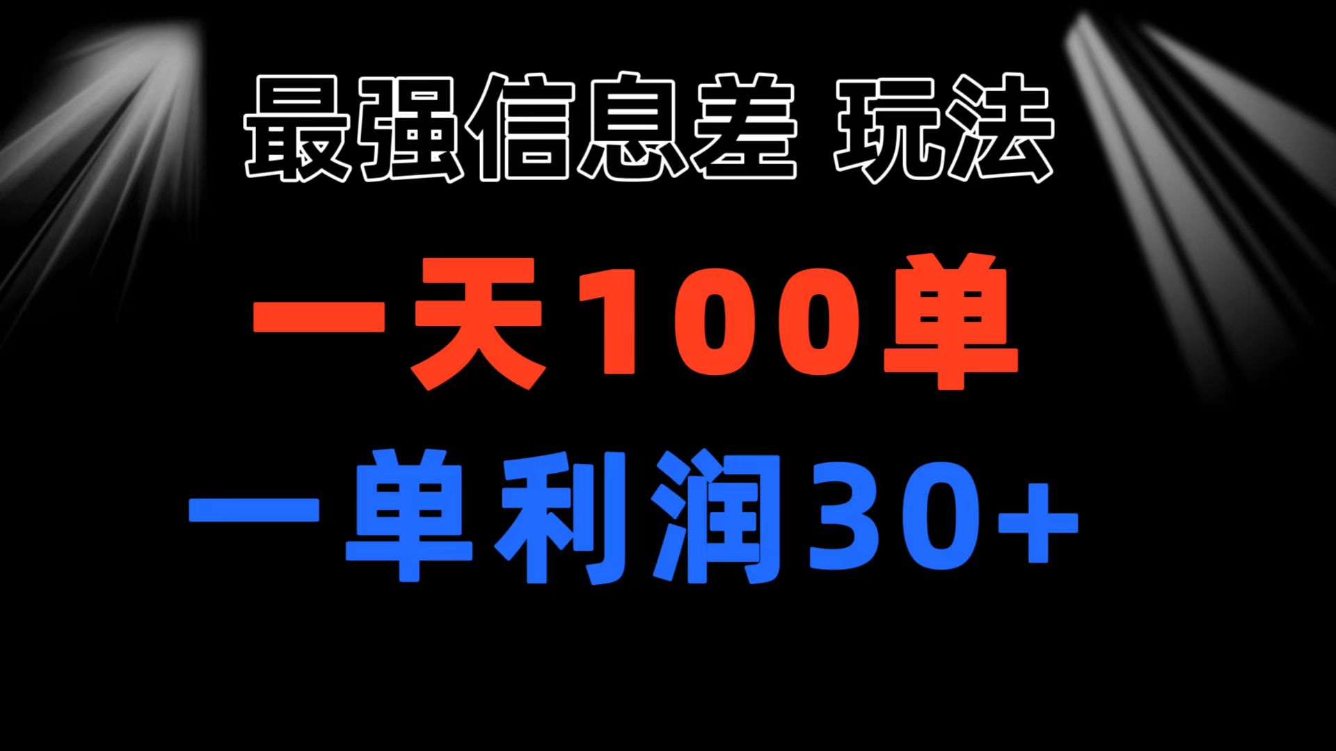 （11117期）最强信息差玩法 小众而刚需赛道 一单利润30+ 日出百单 做就100%挣钱-蓝天项目网