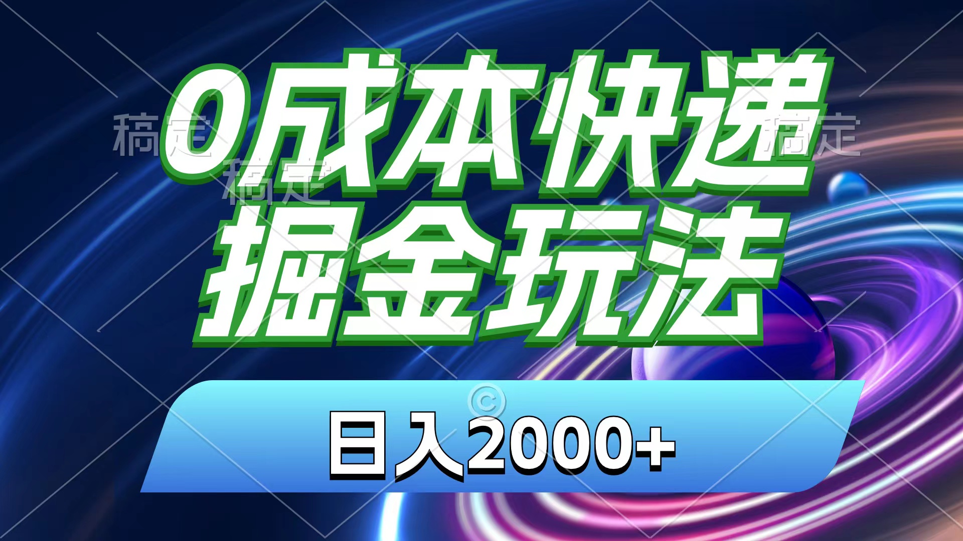 （11104期）0成本快递掘金玩法，日入2000+，小白30分钟上手，收益嘎嘎猛！-蓝天项目网