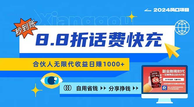 （11106期）2024最佳副业项目，话费8.8折充值，全网通秒到账，日入1000+，昨天刚上…-蓝天项目网