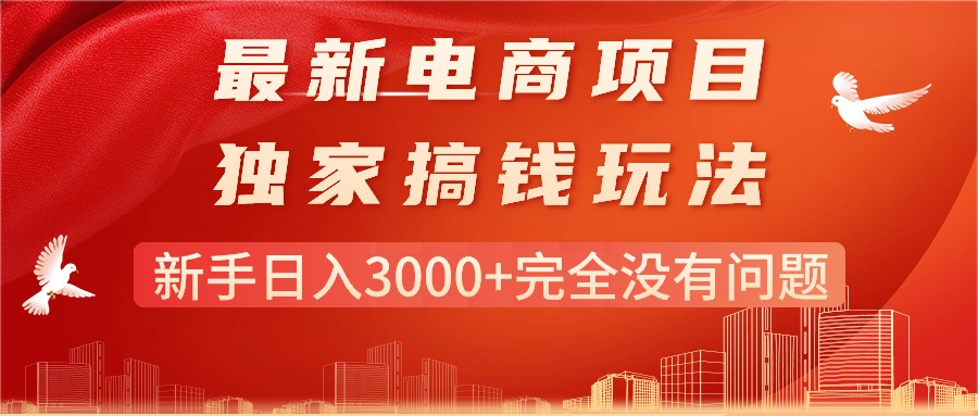 （11101期）最新电商项目-搞钱玩法，新手日入3000+完全没有问题-蓝天项目网