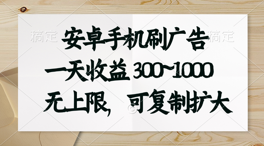 （11079期）安卓手机刷广告。一天收益300~1000，无上限，可批量复制扩大-蓝天项目网