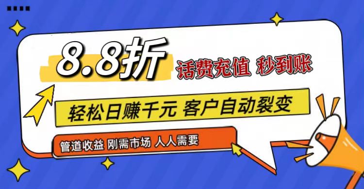 王炸项目刚出，88折话费快充，人人需要，市场庞大，推广轻松，补贴丰厚，话费分润…-蓝天项目网