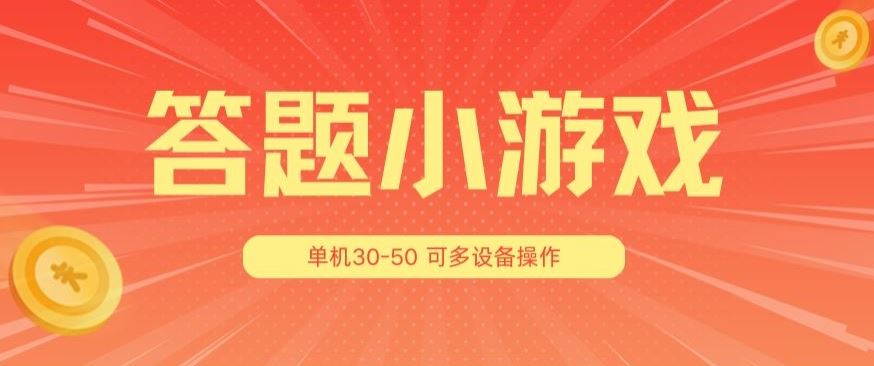 答题小游戏项目3.0 ，单机30-50，可多设备放大操作-蓝天项目网