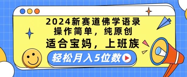 2024新赛道佛学语录，操作简单，纯原创，适合宝妈，上班族，轻松月入5位数【揭秘】-蓝天项目网