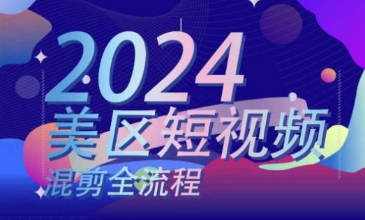 美区短视频混剪全流程，​掌握美区混剪搬运实操知识，掌握美区混剪逻辑知识-蓝天项目网