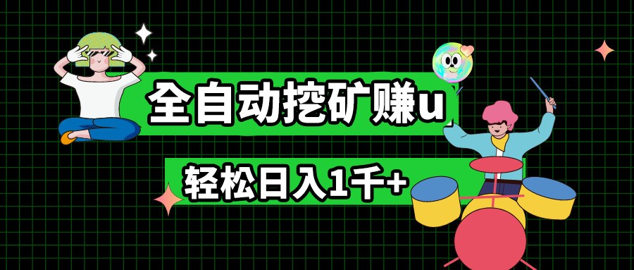 最新挂机项目，全自动挖矿赚u，小白宝妈无脑操作，轻松日入1千+-蓝天项目网