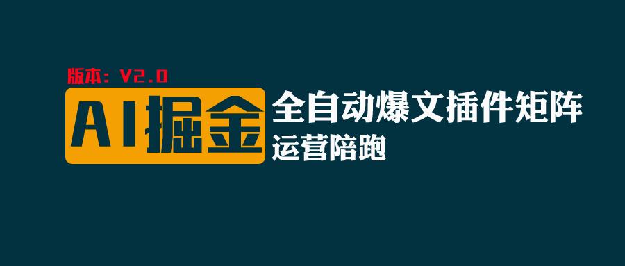 全网独家（AI爆文插件矩阵），自动AI改写爆文，多平台矩阵发布，轻松月入10000+-蓝天项目网