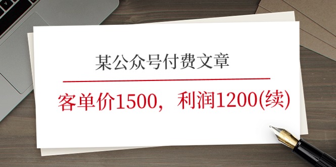 （11336期）某公众号付费文章《客单价1500，利润1200(续)》市场几乎可以说是空白的-蓝天项目网