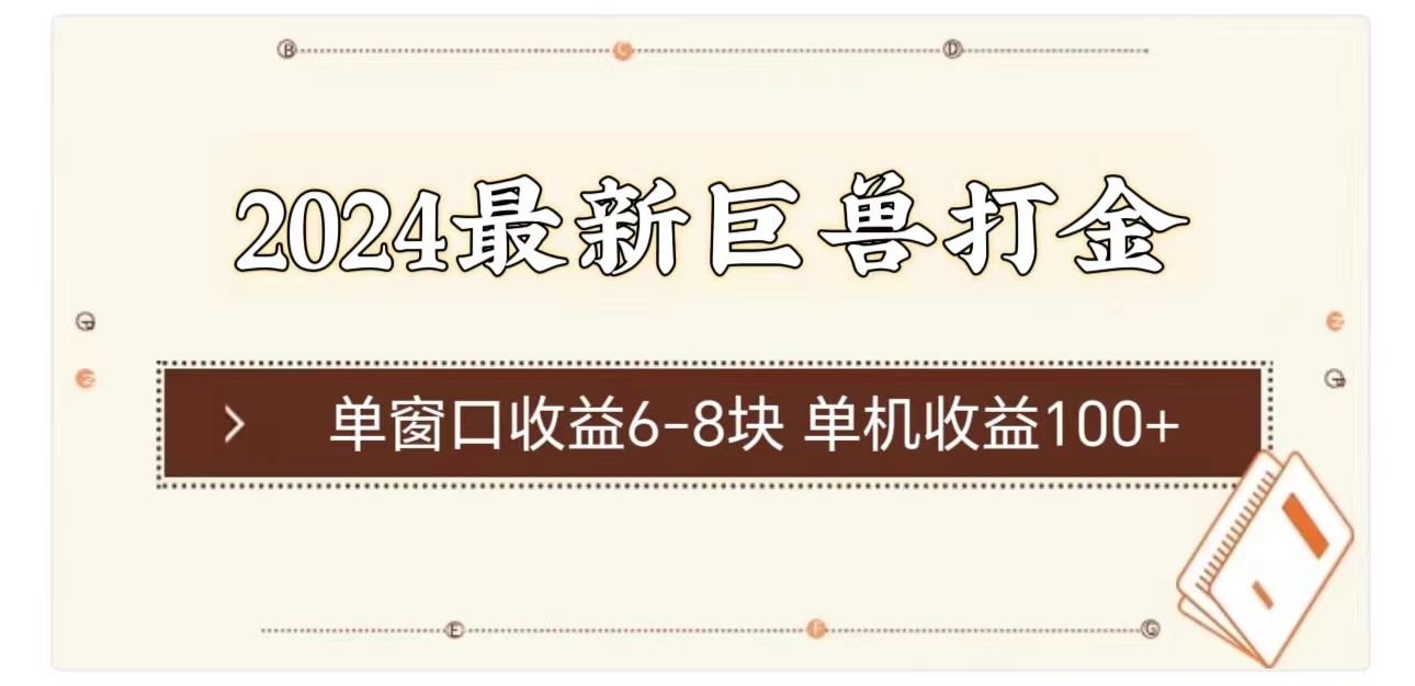 （11340期）2024最新巨兽打金 单窗口收益6-8块单机收益100+-蓝天项目网