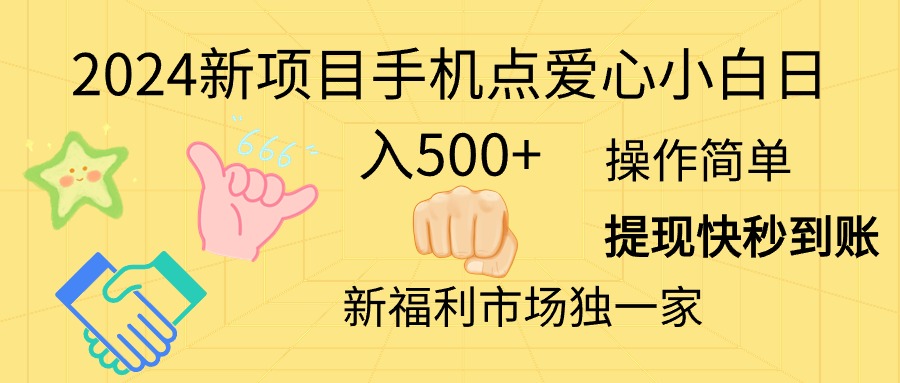 （11342期）2024新项目手机点爱心小白日入500+-蓝天项目网