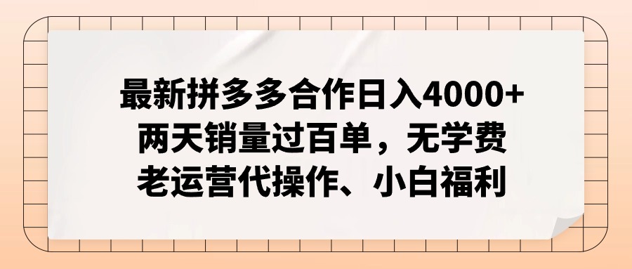 （11343期）最新拼多多合作日入4000+两天销量过百单，无学费、老运营代操作、小白福利-蓝天项目网