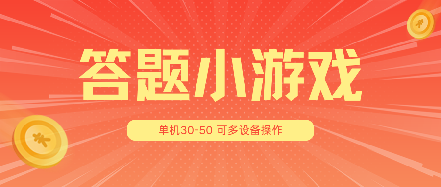 答题小游戏项目3.0【5节课程】 ，单机30-50，可多设备放大操作-蓝天项目网