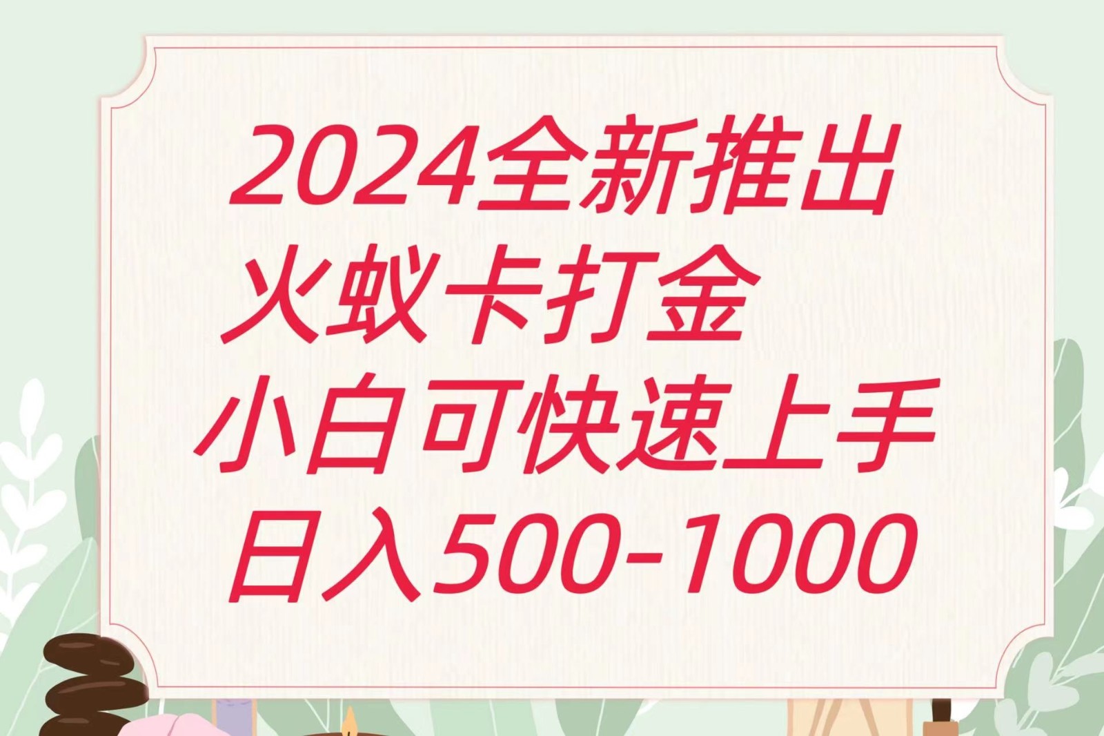 2024火蚁卡打金最新玩法和方案，单机日收益600+-蓝天项目网