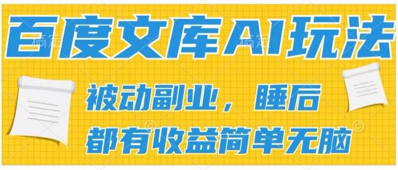 2024百度文库AI玩法，无脑操作可批量发大，实现被动副业收入，管道化收益【揭秘】-蓝天项目网