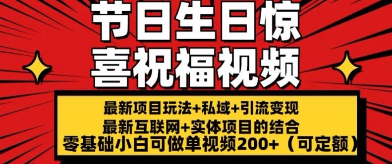 最新玩法可持久节日+生日惊喜视频的祝福零基础小白可做单视频200+(可定额)【揭秘】-蓝天项目网