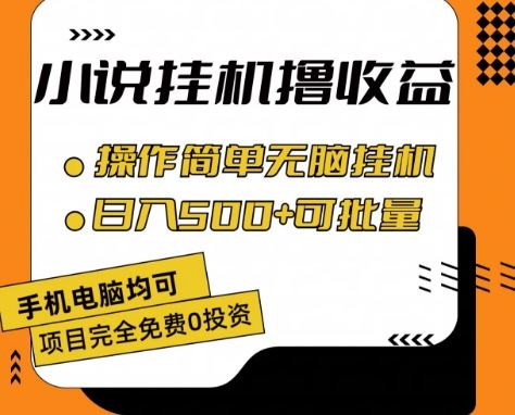 小说全自动挂机撸收益，操作简单，日入500+可批量放大 【揭秘】-蓝天项目网