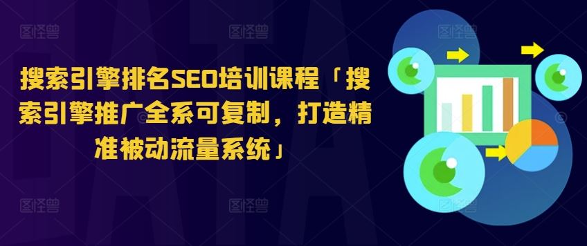 搜索引擎排名SEO培训课程「搜索引擎推广全系可复制，打造精准被动流量系统」-蓝天项目网