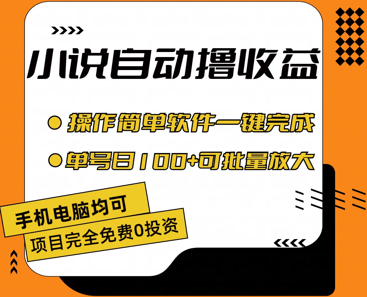 （11359期）小说全自动撸收益，操作简单，单号日入100+可批量放大-蓝天项目网