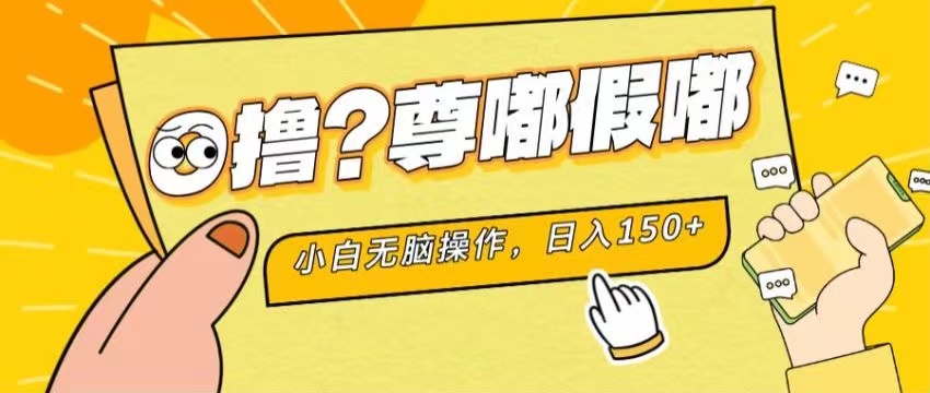 （11361期）最新项目 暴力0撸 小白无脑操作 无限放大 支持矩阵 单机日入280+-蓝天项目网